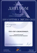 «АНАЛИТИКА ЭКСПО»  (A-TESTex) - диплом