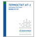 Термостат АТ-1. Программа аттестации.